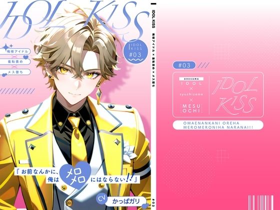 羞恥❤【俺様アイドル受け】IDOL KISS『お前なんかに、俺はメロメロにならない！！』｜