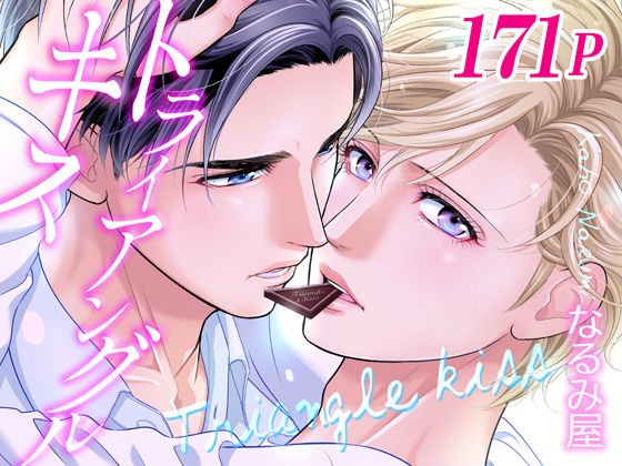 BL（ボーイズラブ）❤トライアングル・キス｜