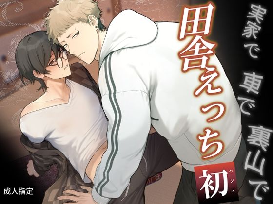 中出し❤田舎えっち 初｜