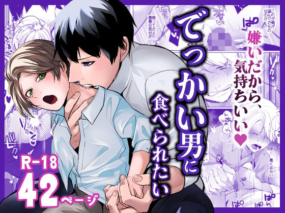BL（ボーイズラブ）❤でっかい男に食べられたい｜