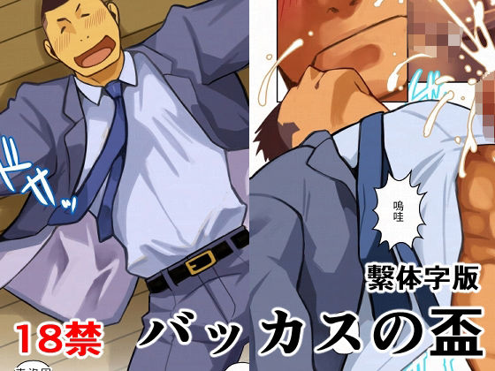 ギャグ・コメディ❤バッカスの盃繫体字版｜