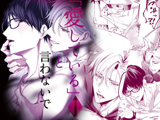 拘束❤「愛している」と言わないで｜
