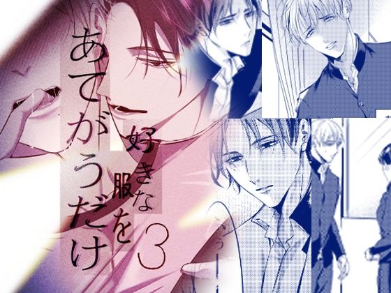 全年齢向け❤好きな服をあてがうだけ 3話｜ 好きな服をあてがうだけ