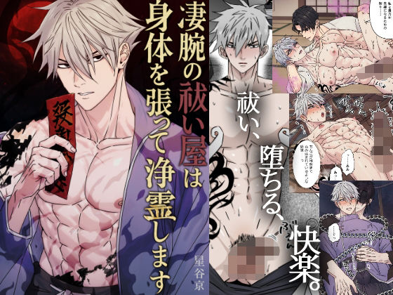 拘束❤凄腕の祓い屋は身体を張って浄霊します｜