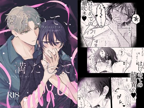 BL（ボーイズラブ）❤ほどいて、満たして｜
