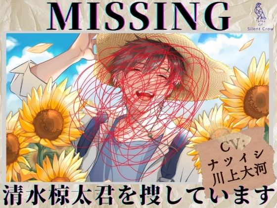 BL（ボーイズラブ）❤【貴女（聴き手）が主役のBLボイス】MISSING ―清水 椋太君を捜しています〈この恋は、ーーまるで自傷行為。〉【CV:ナツイシ×川上大河】｜