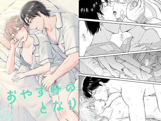 恋愛❤おやすみのとなり｜