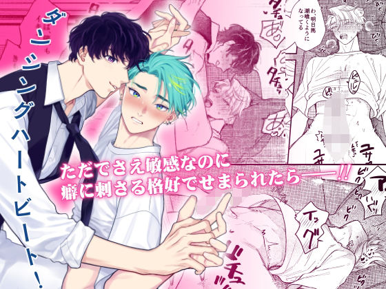 BL（ボーイズラブ）❤ダンシングハートビート！｜