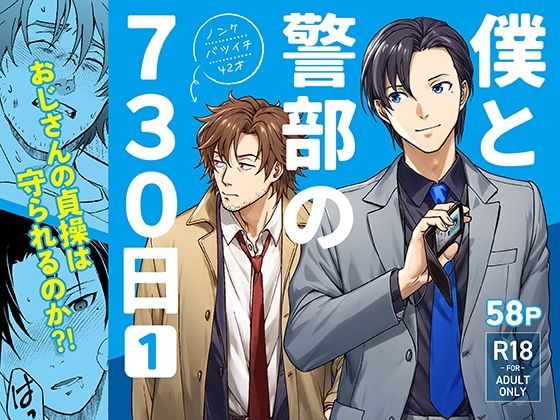 BL（ボーイズラブ）❤僕と警部の730日（1）｜ 僕と警部の730日