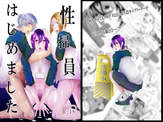 辱め❤性掃員はじめました｜