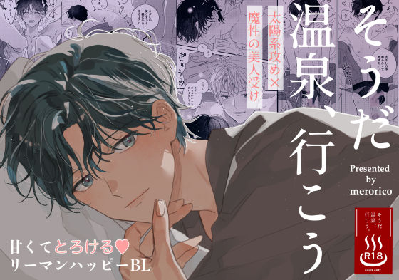 BL（ボーイズラブ）❤そうだ温泉、行こう｜