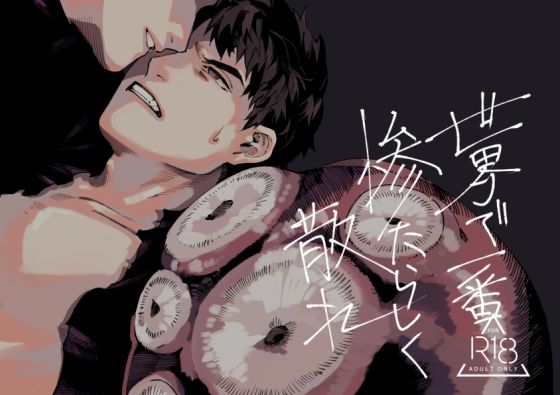 触手❤世界で一番惨たらしく散れ｜