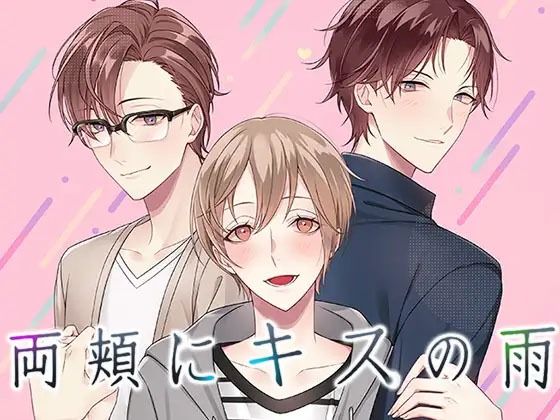 全年齢向け❤BL 両頬にキスの？ 乙女やおい BLゲーム 恋愛ゲーム｜