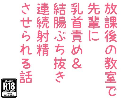 BL（ボーイズラブ）❤放課後の教室で先輩に乳首責め＆結腸ぶち抜き連続射精させられる話｜