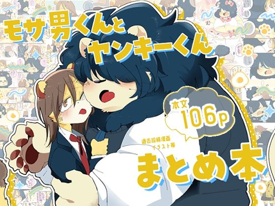 全年齢向け❤モサ男くんとヤンキーくんまとめ本｜ モサ男くんとヤンキーくん