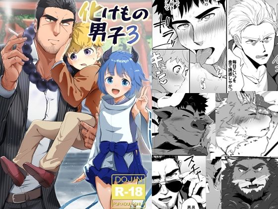 筋肉❤化けもの男子3｜ 化けもの男子