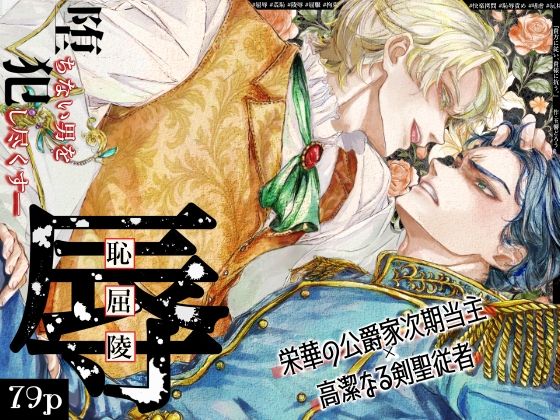 羞恥❤『貴方に従い、貴様に抗う。』〜絶対に堕ちない気高い剣聖が、交換条件で嫌いな主君に屈辱的に犯●れる漫画〜【初夜編】｜