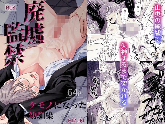 拘束❤廃墟監禁 ケモノになった幼馴染｜