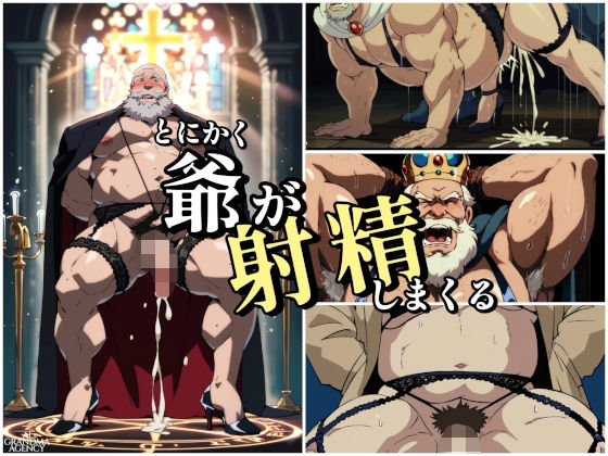 拘束❤とにかく爺が射精しまくる｜