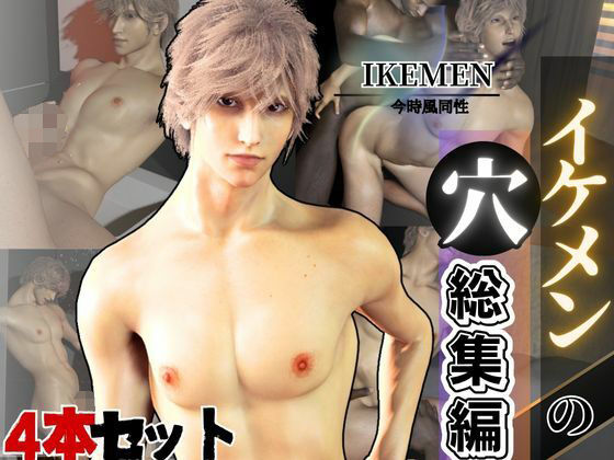 3DCG❤イケメンの穴・金髪シャープなイケメンと過ごすシャワー室とお部屋package3企画4本｜