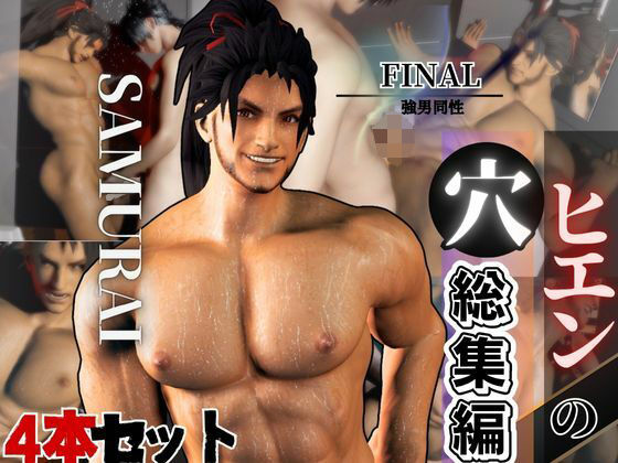 3DCG❤侍ヒエンの穴・FF14ヒエンのパッケージ3パック4本【package3】｜