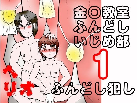 辱め❤金〇教室ふんどしいじめ部 1 ふんどし犯し｜