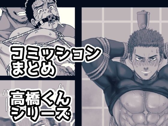 拘束❤コミッションまとめ 高橋くんシリーズ｜