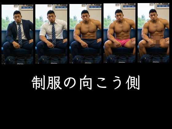 筋肉❤制服の向こう側｜