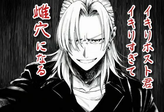 ゲイ❤イキりホスト君、イキり過ぎて雌穴になる｜