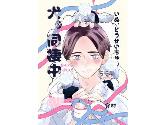 BL（ボーイズラブ）❤犬、同棲中｜