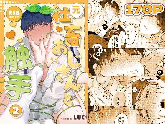 拘束❤元社畜おじさんと触手 2｜ 元社畜おじさんと触手