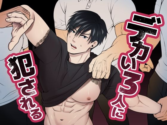 羞恥❤デカい3人に犯●れる｜