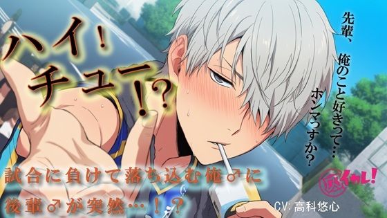 処女❤【100円エロボ（税抜）】ハイ！チュー！？バレーの大会で負けた俺♂を慰めるため関西弁の後輩♂が！？ ASMR/バイノーラル/BL/ゲイ/やおい/男同士/スポーツ/中出し｜