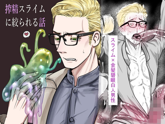 触手❤搾精スライムに絞られる話｜