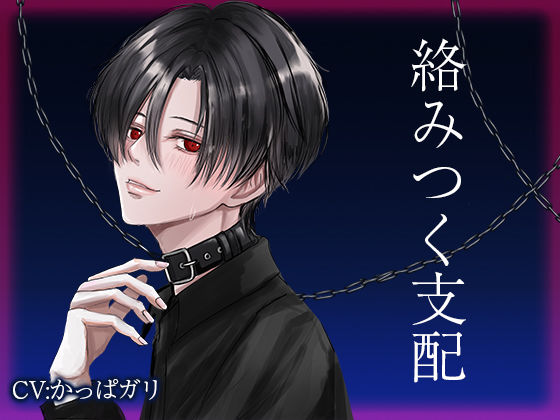 BL（ボーイズラブ）❤絡みつく支配｜