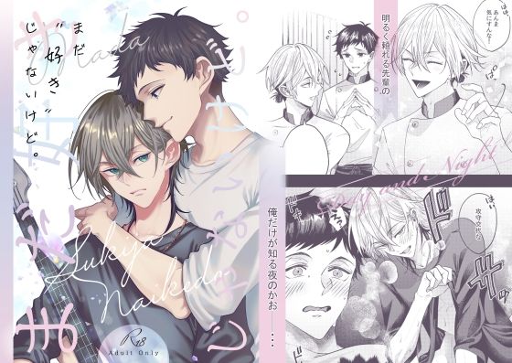 恋愛❤まだ「好き」じゃないけど。｜ まだ「好き」じゃないけど。