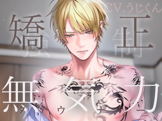 おもちゃ❤無気力矯正カリキュラム 〜強●お仕置きセックスで快楽堕ちさせられるダウナー留年生〜｜