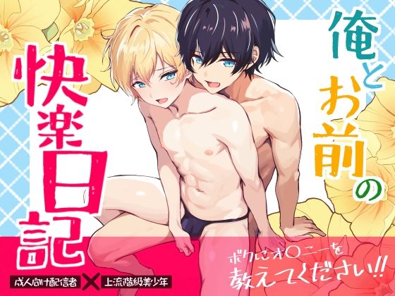 デモ・体験版あり❤俺とお前の快楽日記｜