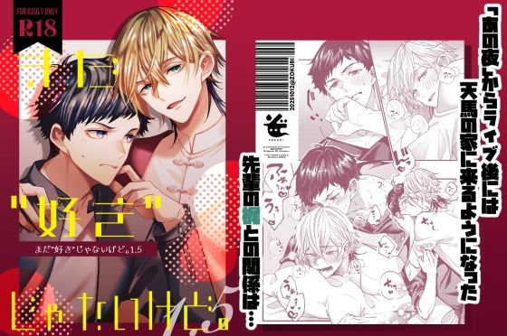 BL（ボーイズラブ）❤まだ「好き」じゃないけど。1.5｜ まだ「好き」じゃないけど。