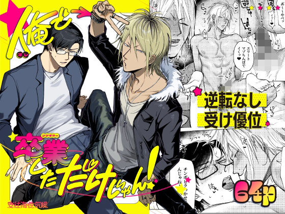 BL（ボーイズラブ）❤俺で卒業しただけじゃん！｜