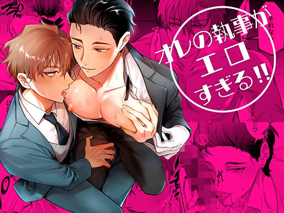 中出し❤オレの執事がエロすぎる！！｜