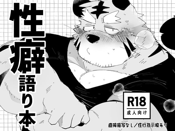 ガテン系❤性癖語り本｜