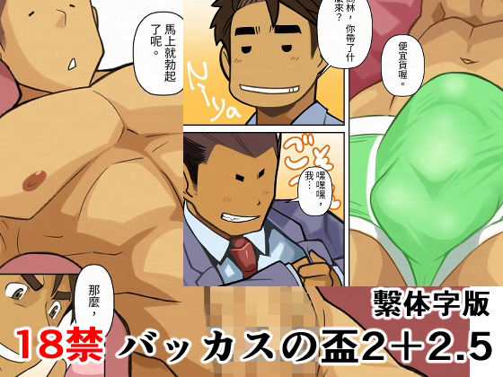 ギャグ・コメディ❤バッカスの盃2＋2.5繫体字版｜ バッカスの盃