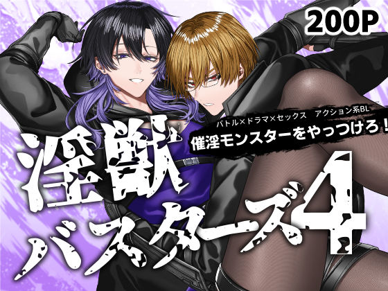 アクション・格闘❤淫獣バスターズ4｜ 淫獣バスターズ