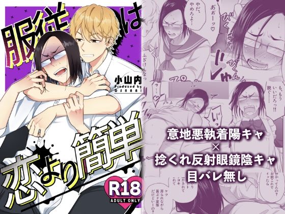 羞恥❤服従は恋より簡単｜