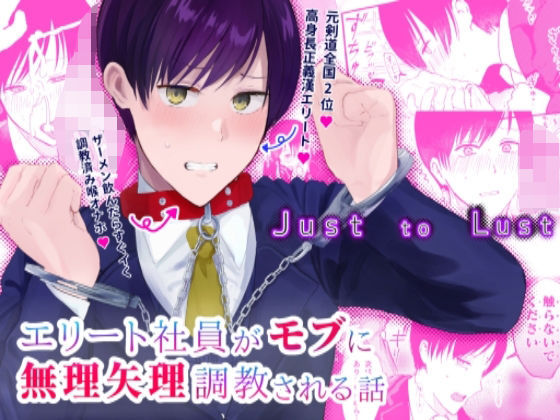 拘束❤Just to Lust｜