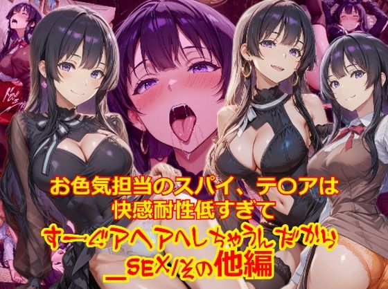 拘束❤【衣装多種】お色気担当のスパイ、テ〇アは快感耐性が低すぎてすーぐアヘアへしちゃうんだから_SEXその他編｜