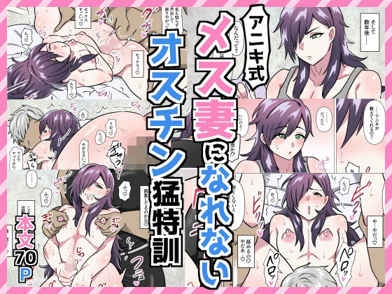 羞恥❤アニキ式メス妻になれないオスチン猛特訓｜