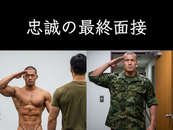 辱め❤忠誠の最終面接｜