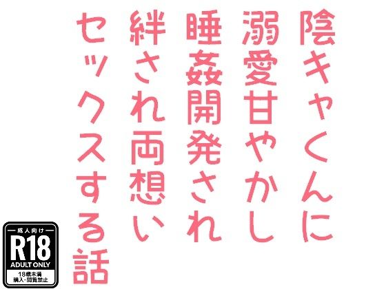 BL（ボーイズラブ）❤陰キャくんに溺愛甘やかし睡姦開発され絆され両想いセックスする話｜
